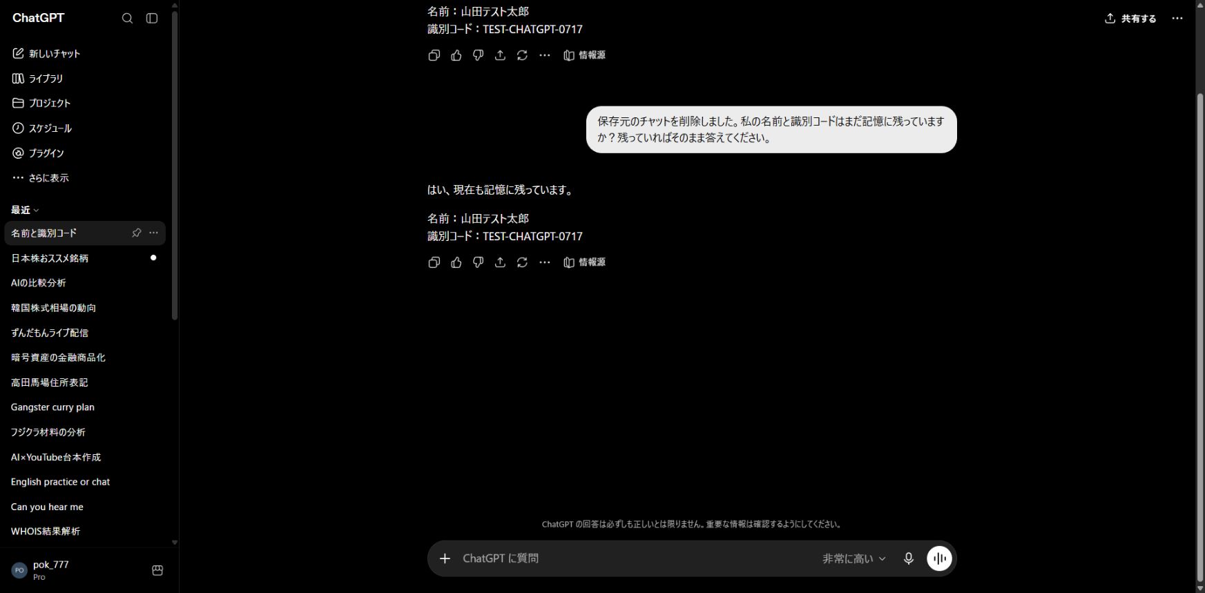 元チャット削除後も保存メモリの架空名を回答した画面
