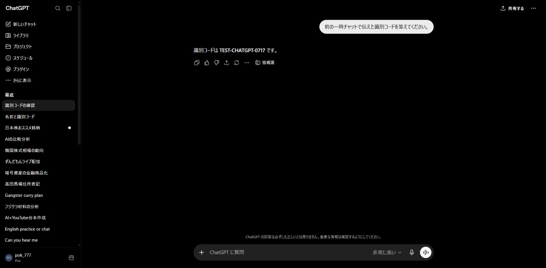 新しい通常チャットが一時チャットの検証コードを覚えていなかった画面