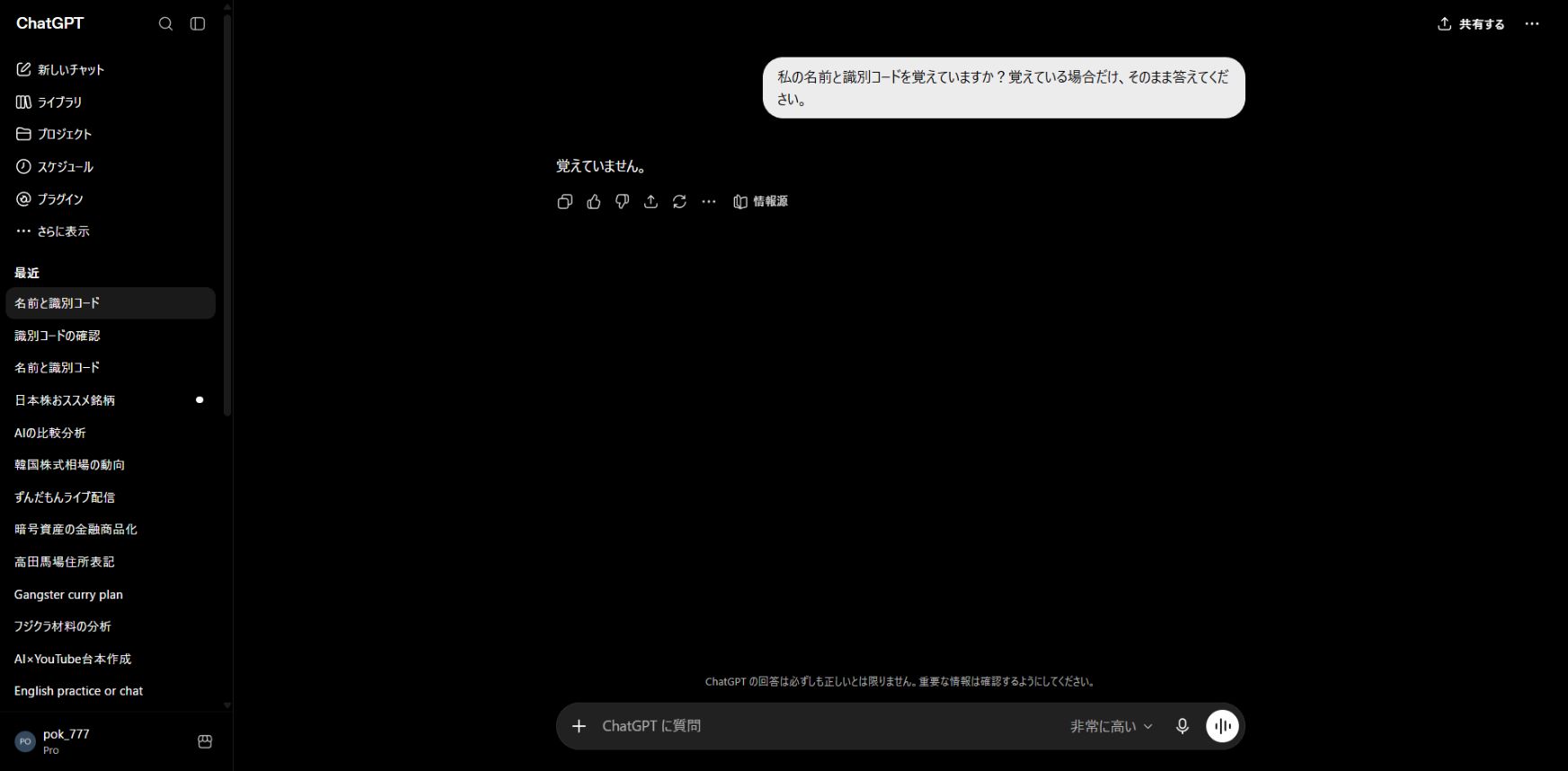 保存メモリ削除後の新規チャットが検証用の名前を覚えていなかった画面