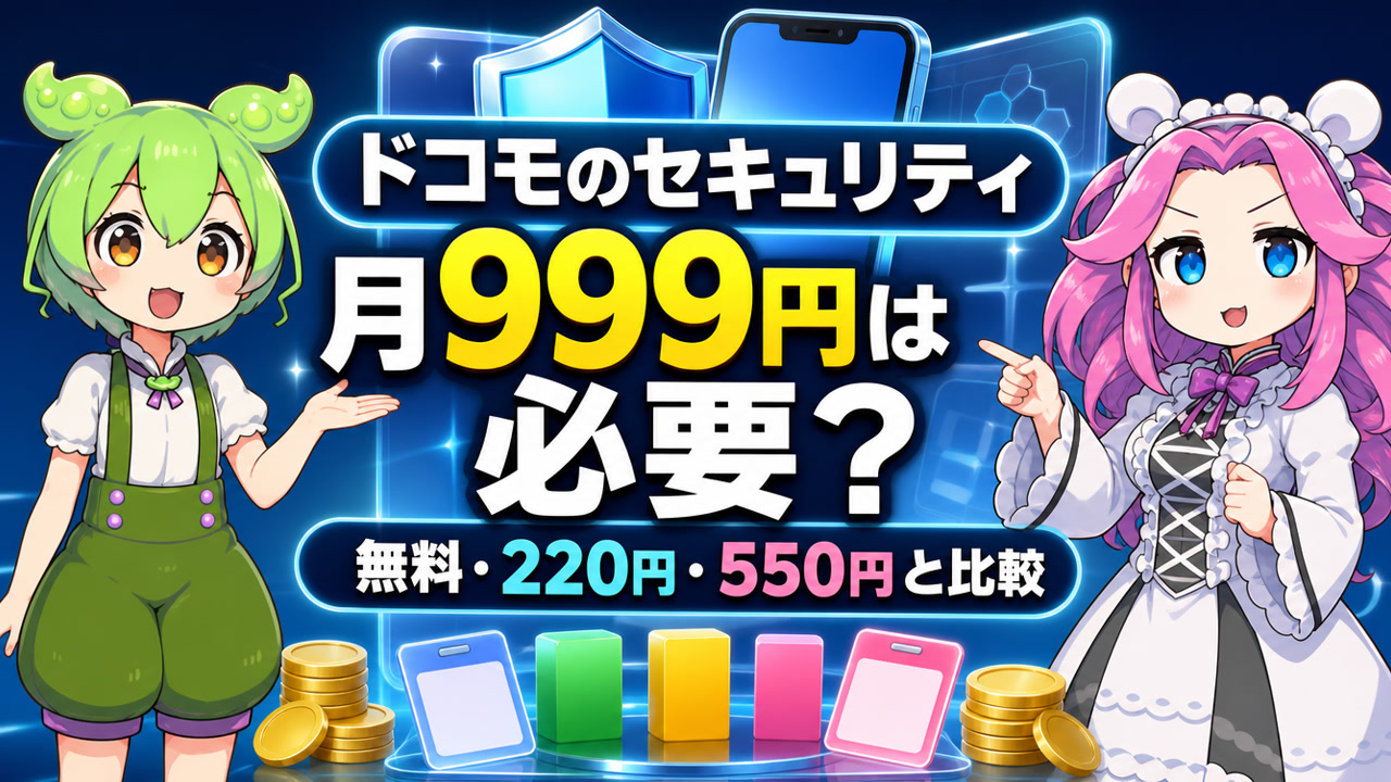 ドコモのあんしんセキュリティ無料・220円・550円・999円を比較するずんだもんと四国めたん