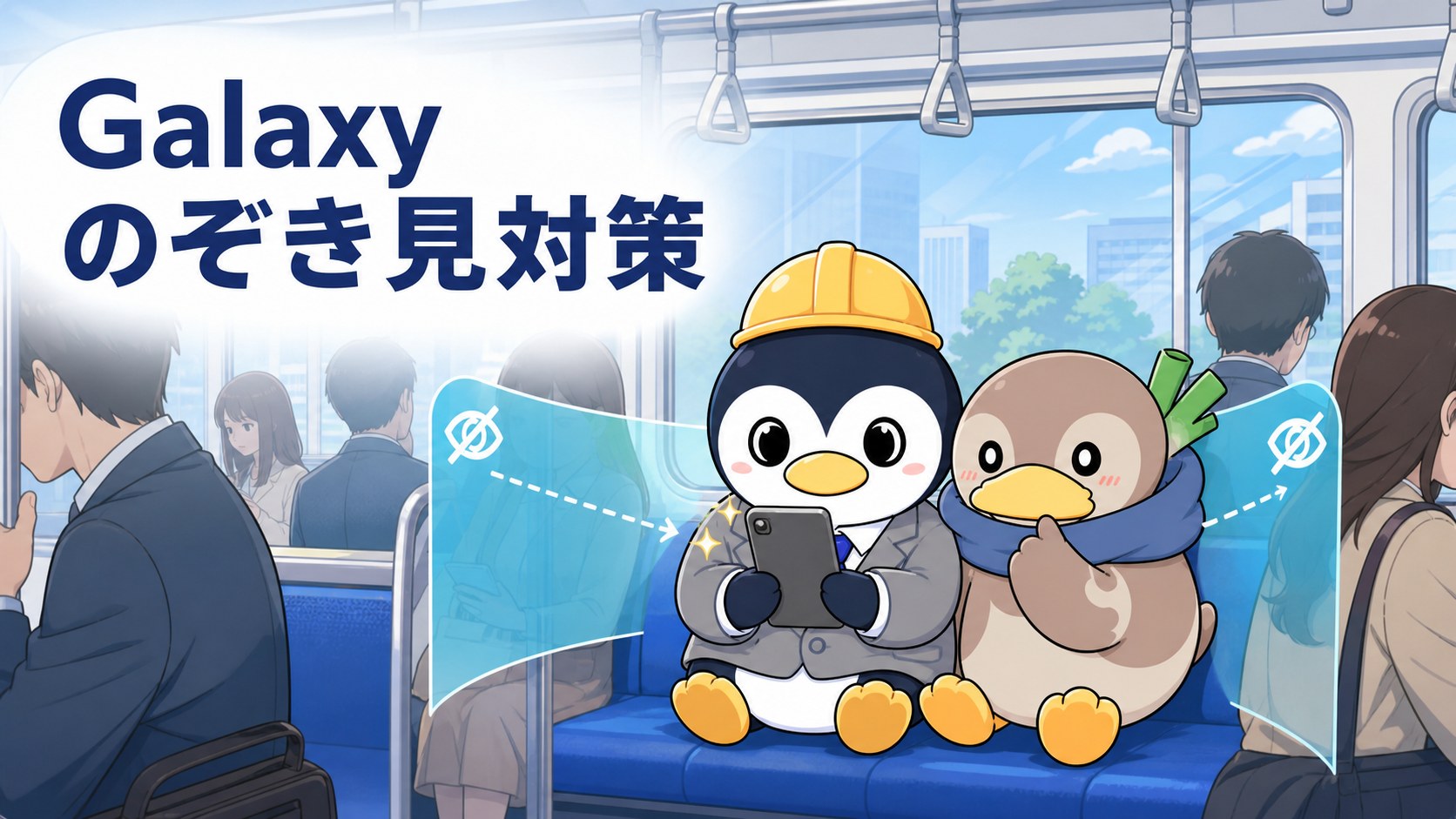 かも次郎とアンペンがGalaxy S26 Ultraのプライバシーディスプレイを確認するイラスト
