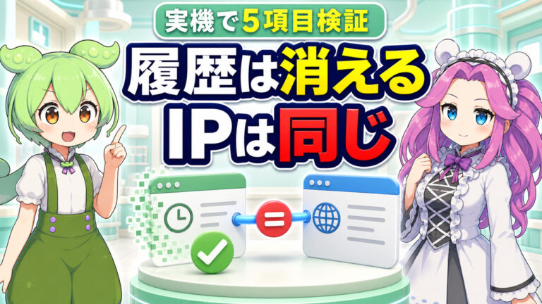 シークレットモードの検証