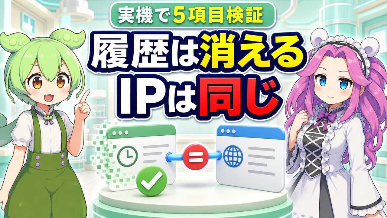 シークレットモードで履歴は消える一方、IPアドレスは同じになることを5項目で検証する記事のアイキャッチ